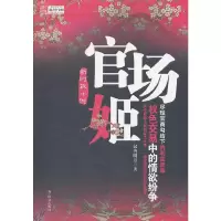 官场姬 9787501449651 正版 汉唐明月 著 群众出版社
