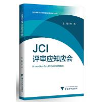 JCI评审应知应会 9787308159821 正版 左伟 浙江大学出版社