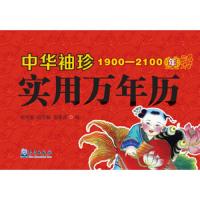 中华袖珍实用万年历(1900-2100年) 9787502962845 正版 胡圣浪 气象出版社