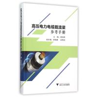 高压电力电缆载流量参考手册 9787308151108 正版 龚坚刚 主编 浙江大学出版社