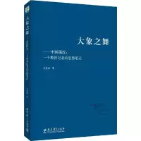 大象之舞 9787504192288 正版 余慧娟 教育科学出版社