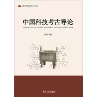 中国科技考古导论 9787309135893 正版 袁靖 复旦大学出版社