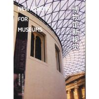 博物馆新视觉 9787503951466 正版 黄光男 著 文化艺术出版社