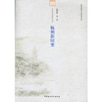 杭州新闻史/杭州历史文化研究丛书 9787500499305 正版 张梦新 等著 中国社会科学出版社