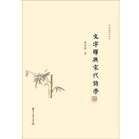 周裕锴禅学书系 文字禅与宋代诗学 9787309130966 正版 周裕锴 复旦大学出版社