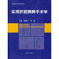 实用肝胆胰脾手术学 9787313060075 正版 林擎天,郑起 主编 上海交通大学出版社