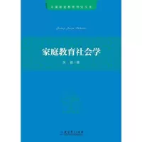 家庭教育社会学 9787504191489 正版 关颖 教育科学出版社