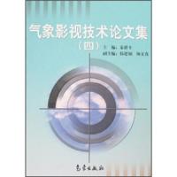 气象影视技术论文集-四 9787502944698 正版 秦祥士","秦祥士 气象出版社