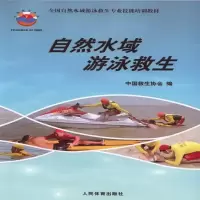 自然水域游泳救生/全国自然水域游泳救生专业技能培训教 9787500951674 正版 中国救生协会 人民体育出版社