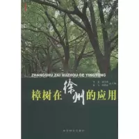 樟树在徐州的应用 9787503879173 正版 李勇 等主编 中国林业出版社