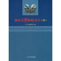 江西省博物馆集刊 4 9787501039340 正版 江西省博物馆 编 文物出版社