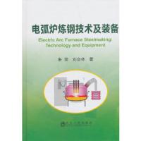 电弧炉炼钢技术及装备 9787502477721 正版 朱荣,刘会林 著 冶金工业出版社