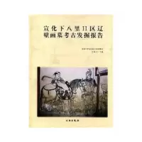 宣化下八里Ⅱ区辽壁画墓考古发掘报告 9787501024377 正版 刘海文 文物出版社