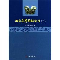 江西省博物馆集刊-(二) 9787501033386 正版 江西省博物馆