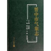 晋中市气象志 9787502958909 正版 朱俊峰