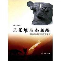 三星堆与南丝路——中国西南地区的青铜文化 9787501023073 正版 肖先进