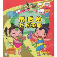雨后的七彩王国 9787503164880 正版 大连乾豪数字科技有限公司 编 中国地图出版社