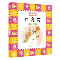 月亮花(典藏美绘本)/红鞋子童话 9787501606535 正版 汤素兰 著 天天出版社有限责任公司
