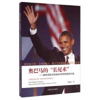 奥巴马的长尾术--解密美国总统竞选中的网络营销内幕 9787503453533 正版 周锡冰 中国文史出版社