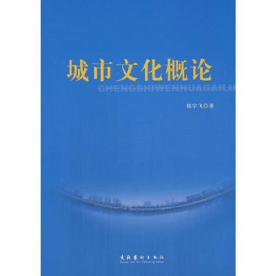 城市文化概论 9787503935923 正版 陈宇飞 著 文化艺术出版社