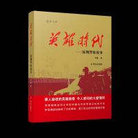 英雄时代 深圳警察故事 9787501458592 正版 李迪 群众出版社