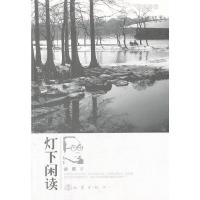 灯下闲读(名家随笔) 9787502840914 正版 谈歌 著 地震出版社