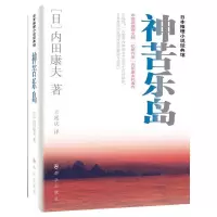 神苦乐岛 日本推理小说经典馆 9787501449446 正版 (日)内田康夫 群众出版社