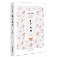 象牙戒指 9787503466014 正版 庐隐 著 中国文史出版社