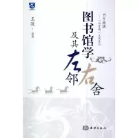 书乡放谈 书骨精王波系列 图书馆学及其左邻右舍 9787502788162 正版 王波 海洋出版社