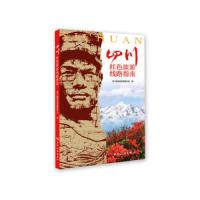 四川红色旅游线路指南 9787503259982 正版 四川省旅游发展委员会 中国旅游出版社
