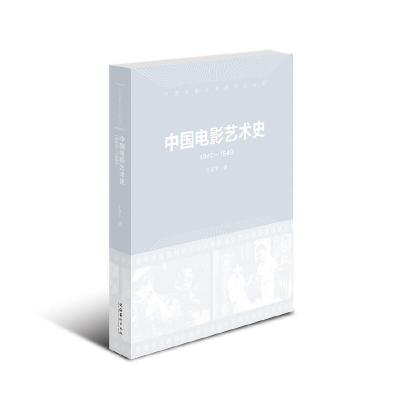 中国电影艺术史1940-1949 9787503959912 正版 丁亚平 文化艺术出版社