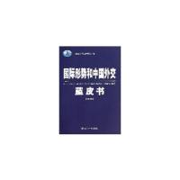 国际形势和中国外交蓝皮书 9787501244348 正版 中国国际问题研究所 著 世界知识出版社