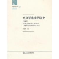 刑事疑难案例研究 9787313096913 正版 陶建平 编 上海交通大学出版社