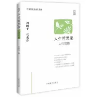 人性观察 9787500240297 正版 周国平 中国盲文出版社