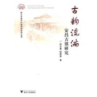 古韵流淌 安昌古镇研究 9787308087520 正版 项文惠,钱国莲　著 浙江大学出版社