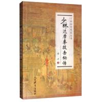 少林达摩拳技击秘传/少林秘传绝技丛书 9787500955634 正版 穆冲 人民体育出版社
