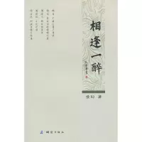 相逢一醉 9787503025983 正版 侯坤 测绘出版社