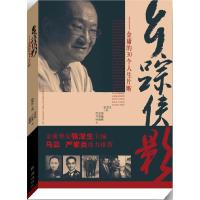 乡踪侠影-金庸的30个人生片断 9787505134300 正版 张浚生主编,应忠良、卢敦基、何春晖著 红旗出版社