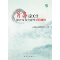 首届浙江省旅游发展创新奖案例汇编 9787503251375 正版 浙江省旅游发展中心研究中心 编 中国旅游出版社