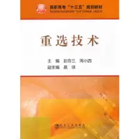 重选技术 9787502476106 正版 彭芬兰,周小四 主编 冶金工业出版社
