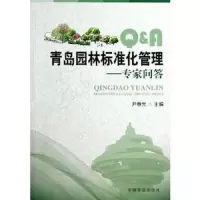 青岛园林标准化管理--专家问答 9787503875250 正版 尹春光 主编 中国林业出版社