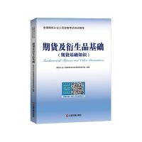 期货及衍生品基础 期货基础知识 9787504767479 正版 期货从业人员资格考试应试指导编写组 中国财富出版社