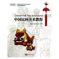 中国民间美术教程 9787502789077 正版 何滢//王兴业//江哲丰 海洋出版社