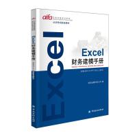 EXCEL财务建模手册 9787504998026 正版 诚讯金融培训公司 编 中国金融出版社
