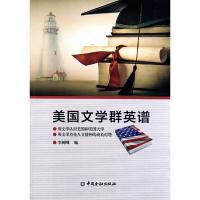 美国文学群英谱 9787504991027 正版 李树刚 中国金融出版社