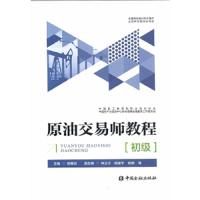 原油交易师教程(初级) 9787504989567 正版 主编 侯惠民 等 中国金融出版社
