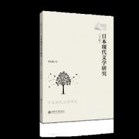 日本现代文学研究(日文版) 9787313188564 正版 李先瑞 著 上海交通大学出版社