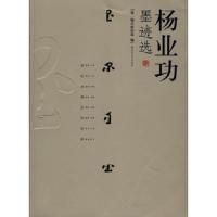 杨业功墨迹选 9787503319914 正版 第二炮兵政治部 编 解放军文艺出版社