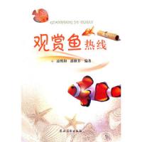 观赏鱼热线-第二版 9787504853820 正版 凌熙和,潘秋芬 编著 农村读物出版社