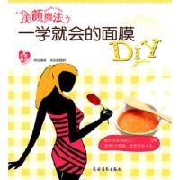 美颜魔法:一学就会的面膜DIY 9787504853943 正版 琳达 编著 农村读物出版社